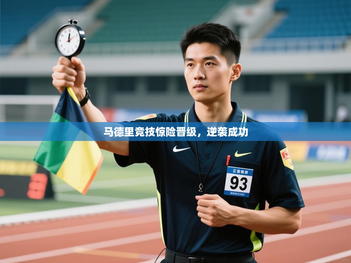 马德里竞技惊险晋级，逆袭成功  第2张