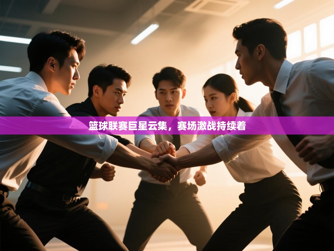 篮球联赛巨星云集，赛场激战持续着  第2张