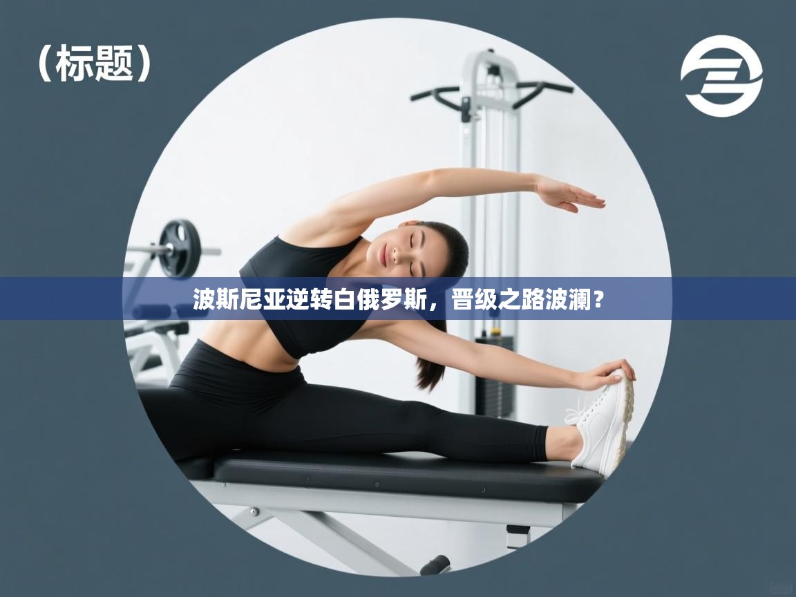 波斯尼亚逆转白俄罗斯，晋级之路波澜？  第2张