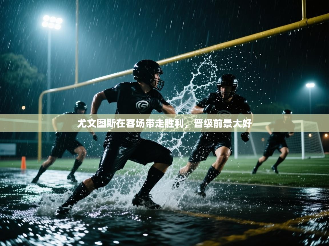 尤文图斯在客场带走胜利，晋级前景大好  第1张