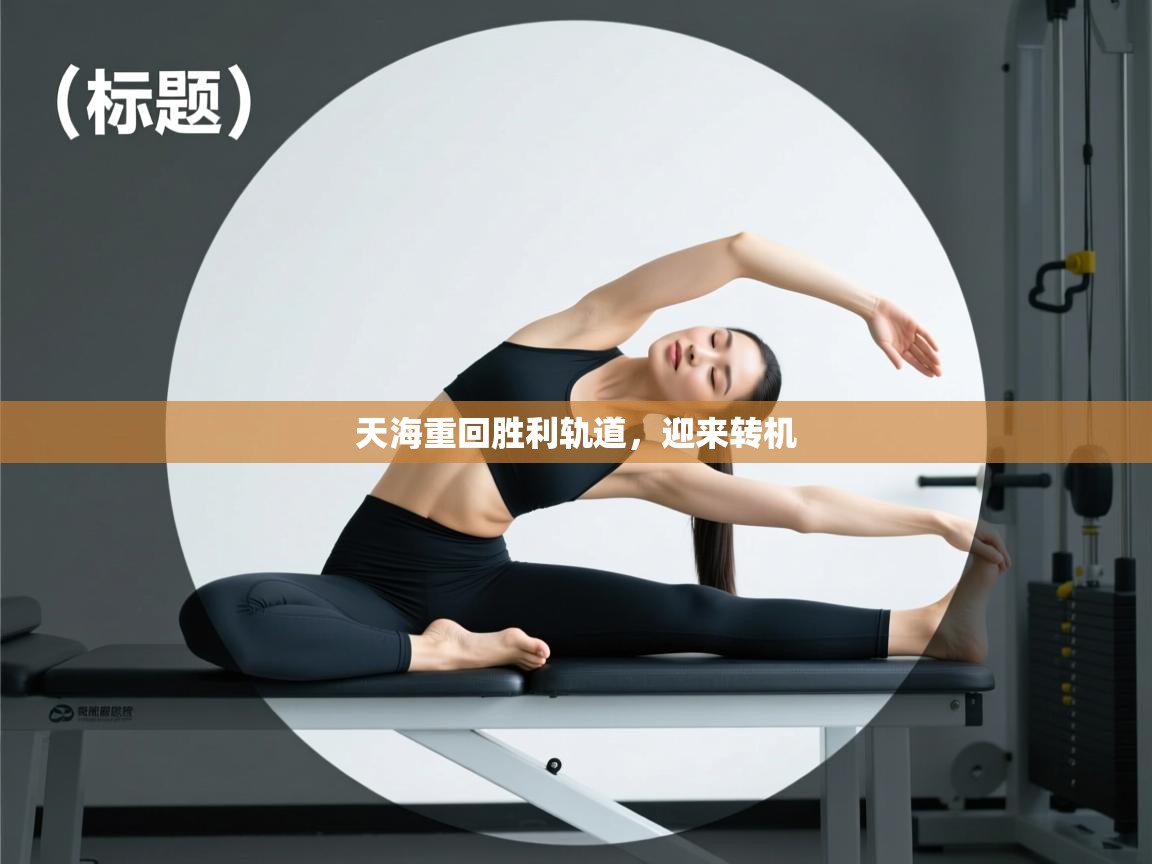 天海重回胜利轨道，迎来转机  第2张