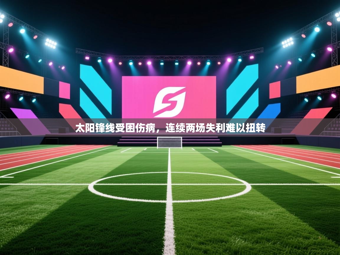 太阳锋线受困伤病，连续两场失利难以扭转  第1张