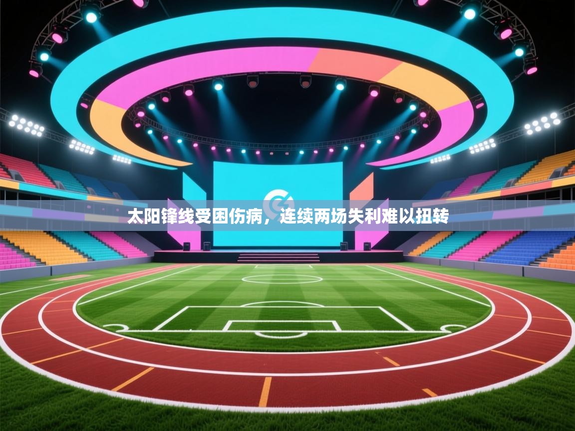 太阳锋线受困伤病，连续两场失利难以扭转  第2张