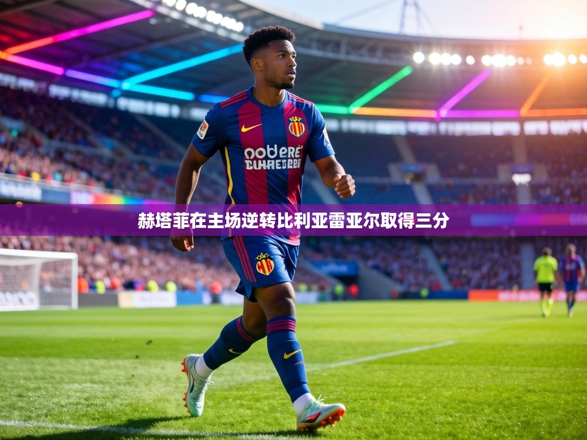 赫塔菲在主场逆转比利亚雷亚尔取得三分  第2张