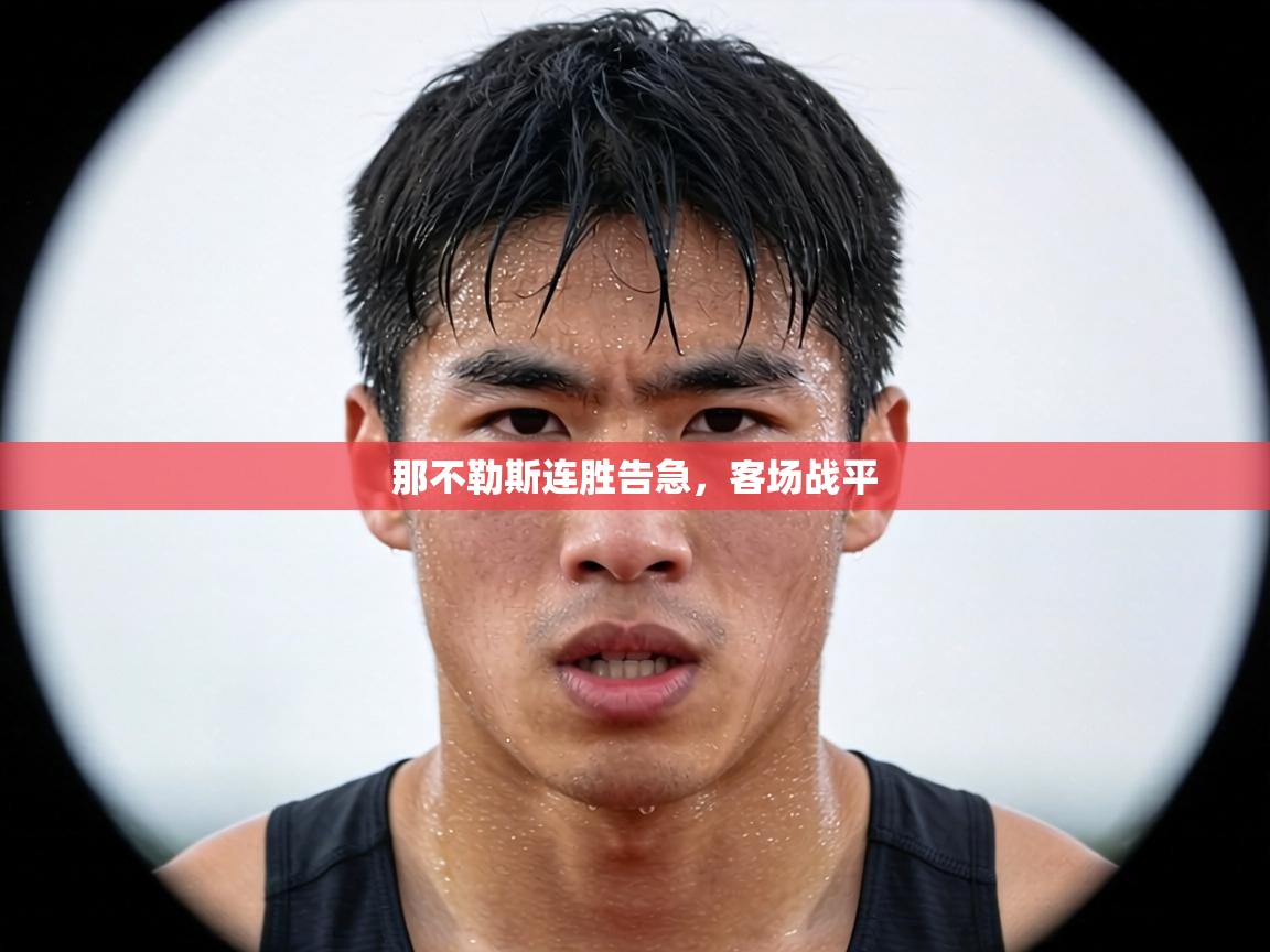 那不勒斯连胜告急，客场战平  第1张