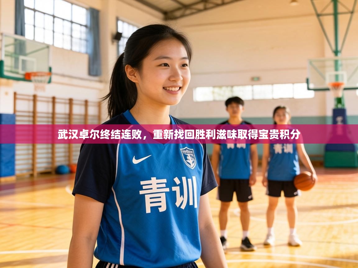 武汉卓尔终结连败，重新找回胜利滋味取得宝贵积分  第1张