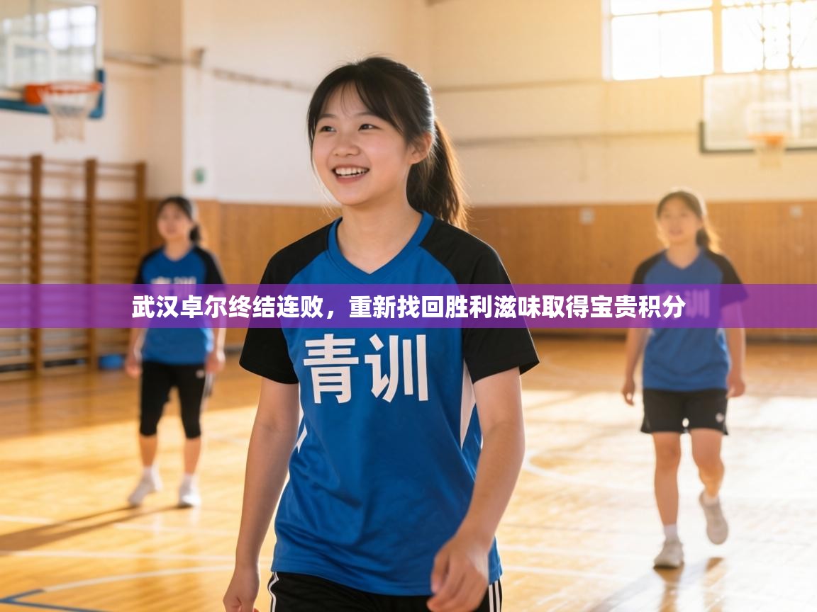 武汉卓尔终结连败，重新找回胜利滋味取得宝贵积分  第2张